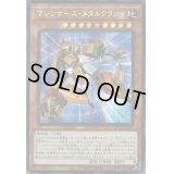☆アジア☆マシンナーズメタルクランチ【シークレット】{アジア21PP-JP031}《モンスター》