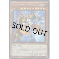 ☆アジア☆マシンナーズメタルクランチ【シークレット】{アジア21PP-JP031}《モンスター》