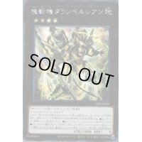 〔状態B〕☆アジア☆塊斬機ダランベルシアン【シークレット】{アジア21PP-JP025}《エクシーズ》