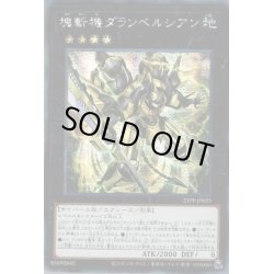 画像1: 〔状態B〕☆アジア☆塊斬機ダランベルシアン【シークレット】{アジア21PP-JP025}《エクシーズ》