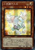 〔状態A-〕☆アジア☆小天使テルス【シークレット】{アジア21PP-JP002}《モンスター》
