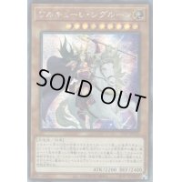 〔状態A-〕☆アジア☆ワルキューレシグルーン【シークレット】{アジア21PP-JP026}《モンスター》