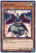 輪廻天狗【ノーマル】{SD33-JP013}《モンスター》