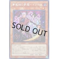 〔状態A-〕☆アジア☆夢魔鏡の夢魔イケロス【シークレット】{アジアWPP1-JP017}《モンスター》