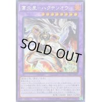 ☆アジア☆富炎星ハクテンオウ【シークレット】{アジアWPP1-JP048}《融合》