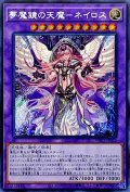 ☆アジア☆夢魔鏡の天魔ネイロス(日本版イラスト)【シークレット】{アジアWPP1-JP022}《融合》