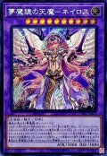 〔状態B〕☆アジア☆夢魔鏡の天魔ネイロス(海外版イラスト)【シークレット】{アジアWPP1-JP022}《融合》