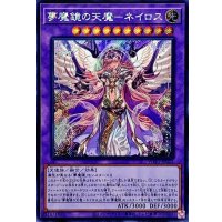 〔状態B〕☆アジア☆夢魔鏡の天魔ネイロス(海外版イラスト)【シークレット】{アジアWPP1-JP022}《融合》