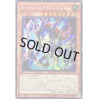 〔状態A-〕☆アジア☆トゥーンカオスソルジャー【シークレット】{アジアWPP1-JP001}《モンスター》
