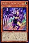 〔状態A-〕☆アジア☆混沌のヴァルキリア【シークレット】{アジアWPP1-JP013}《モンスター》