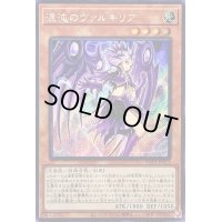 〔状態B〕☆アジア☆混沌のヴァルキリア【シークレット】{アジアWPP1-JP013}《モンスター》