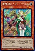 〔状態A-〕☆アジア☆夢魔鏡の乙女イケロス【シークレット】{アジアWPP1-JP016}《モンスター》