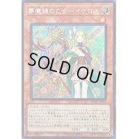 〔状態B〕☆アジア☆夢魔鏡の乙女イケロス【シークレット】{アジアWPP1-JP016}《モンスター》