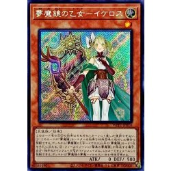 画像1: 〔状態A-〕☆アジア☆夢魔鏡の乙女イケロス【シークレット】{アジアWPP1-JP016}《モンスター》