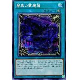 〔状態A-〕☆アジア☆闇黒の夢魔鏡【シークレット】{アジアWPP1-JP024}《魔法》