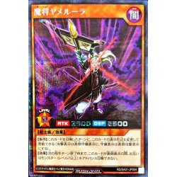 画像1: 〔状態A-〕魔将ヤメルーラ【シークレット】{RD/SA01-JP004}《RDモンスター》
