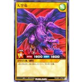 天空竜【ノーマル】{RD/B001-JP009}《RDモンスター》