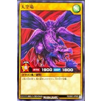 天空竜【ノーマル】{RD/B001-JP009}《RDモンスター》