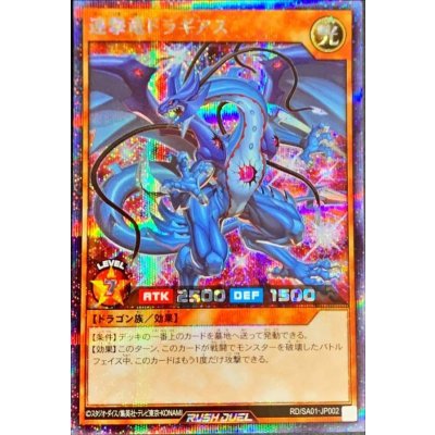 連撃竜ドラギアス【シークレット】{RD/SA01-JP002}《RDモンスター》