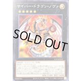 〔状態B〕サイバードラゴンノヴァ【ノーマル】{21TP-JP210}《エクシーズ》