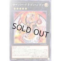 〔状態B〕サイバードラゴンノヴァ【ノーマル】{21TP-JP210}《エクシーズ》