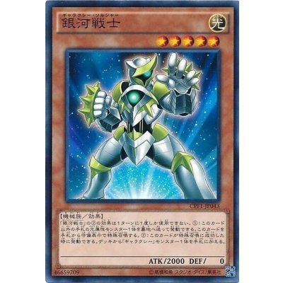 〔状態B〕銀河戦士【ノーマル】{CPF1-JP043}《モンスター》