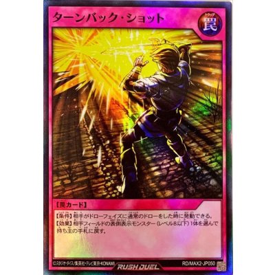 ターンバックショット【スーパー】{RD/MAX2-JP050}《RD罠》