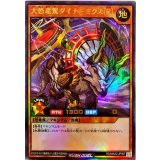 〔状態B〕大恐竜駕ダイナーミクス[R]【ウルトラ】{RD/MAX2-JP007}《RDモンスター》
