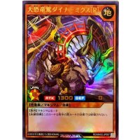 〔状態B〕大恐竜駕ダイナーミクス[R]【ウルトラ】{RD/MAX2-JP007}《RDモンスター》