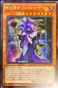 〔状態B〕☆アジア☆時花の賢者フルールドサージュ【シークレット】{アジアDP25-JP020}《モンスター》
