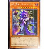 〔状態B〕☆アジア☆時花の賢者フルールドサージュ【シークレット】{アジアDP25-JP020}《モンスター》
