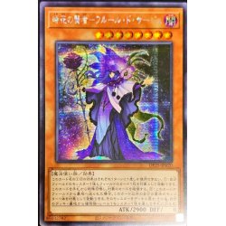 画像1: 〔状態B〕☆アジア☆時花の賢者フルールドサージュ【シークレット】{アジアDP25-JP020}《モンスター》