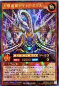 大恐竜駕ダイナーミクス【ラッシュレア】{RD/MAX2-JP006}《RDモンスター》