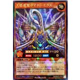 〔状態B〕大恐竜駕ダイナーミクス【ラッシュレア】{RD/MAX2-JP006}《RDモンスター》