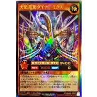 〔状態B〕大恐竜駕ダイナーミクス【ウルトラ】{RD/MAX2-JP006}《RDモンスター》