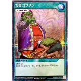 〔状態B〕成金ゴブリン【シークレット】{RD/MAX2-JP018}《RD魔法》