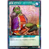 〔状態B〕成金ゴブリン【シークレット】{RD/MAX2-JP018}《RD魔法》