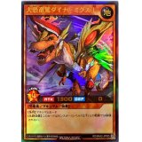 大恐竜駕ダイナーミクス[L]【ウルトラ】{RD/MAX2-JP005}《RDモンスター》