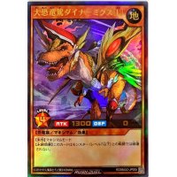 大恐竜駕ダイナーミクス[L]【ウルトラ】{RD/MAX2-JP005}《RDモンスター》