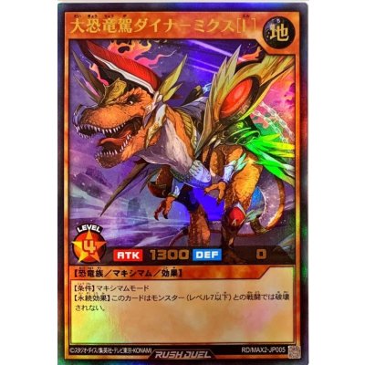 大恐竜駕ダイナーミクス[L]【ウルトラ】{RD/MAX2-JP005}《RDモンスター》