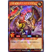 〔状態B〕大恐竜駕ダイナーミクス[R]【ラッシュレア】{RD/MAX2-JP007}《RDモンスター》