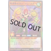 〔状態A-〕弧楽姫ホルンワンユエ【スーパー】{RD/MAX2-JP035}《RDモンスター》