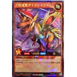 大恐竜駕ダイナーミクス[L]【ラッシュレア】{RD/MAX2-JP005}《RDモンスター》