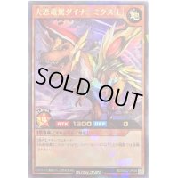〔状態B〕大恐竜駕ダイナーミクス[L]【ラッシュレア】{RD/MAX2-JP005}《RDモンスター》
