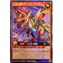画像1: 大恐竜駕ダイナーミクス[L]【ラッシュレア】{RD/MAX2-JP005}《RDモンスター》