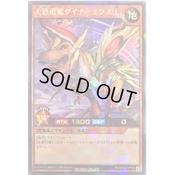 画像1: 〔状態A-〕大恐竜駕ダイナーミクス[L]【ラッシュレア】{RD/MAX2-JP005}《RDモンスター》