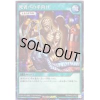〔状態B〕死者への手向け【シークレット】{RD/MAX2-JP023}《RD魔法》