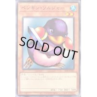 ペンギンソルジャー【ノーマル】{21TP-JP303}《モンスター》