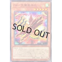 ZW荒鷲激神爪【ノーマル】{21TP-JP305}《モンスター》