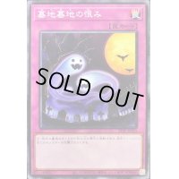 墓地墓地の恨み【ノーマル】{21TP-JP315}《罠》